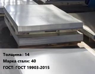 Лист горячекатаный 14 Сталь: 40 ГОСТ: ГОСТ 19903-2015